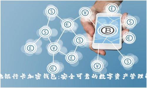 英国本地银行卡加密钱包：安全可靠的数字资产管理解决方案
