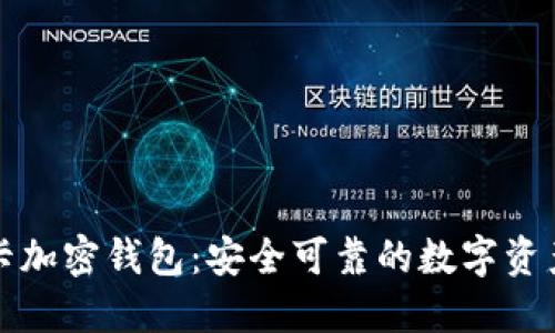 英国本地银行卡加密钱包：安全可靠的数字资产管理解决方案