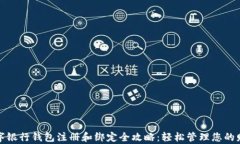 数字银行钱包注册和绑定全攻略：轻松管理您的
