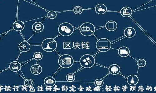 
数字银行钱包注册和绑定全攻略：轻松管理您的财富