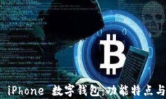 全面解析 iPhone 数字钱包：功能特点与使用技巧