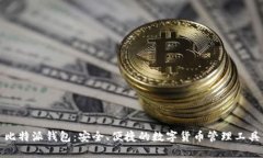 比特派钱包：安全、便捷的数字货币管理工具