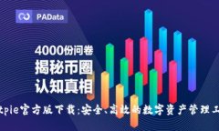 Bitpie官方版下载：安全、高效的数字资产管理工