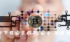 Bitpie钱包官网APP下载安装指南：安全、便捷的数