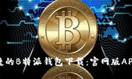 安全便捷的B特派钱包下载：官网版APP全攻略