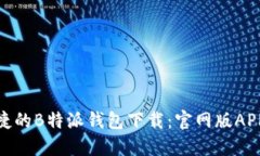 安全便捷的B特派钱包下载：官网版APP全攻略
