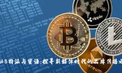 揭秘B特派与蜜语：探寻新媒体时代的品牌传播之