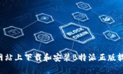 如何在官方网站上下载和安装B特派正版软件：详