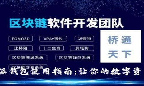 2023年比特派钱包使用指南：让你的数字资产管理更轻松