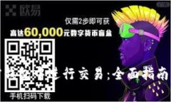 如何在加密钱包中进行交易：全面指南与注意事