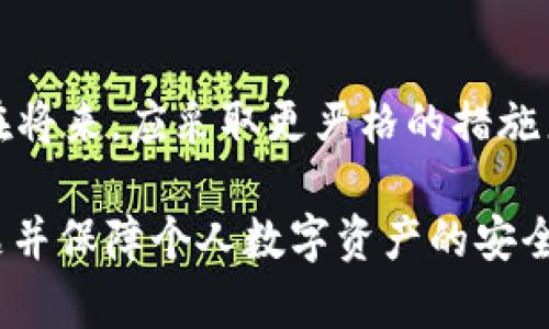   BitKeep助记词创建问题及解决方案 / 

 guanjianci BitKeep, 助记词, 加密钱包, 问题解决 /guanjianci 

在数字货币和区块链技术迅猛发展的时代，越来越多的人开始接触和使用数字钱包。BitKeep作为一款知名的多链数字钱包，其用户友好的界面和强大的功能吸引了大量用户。然而，在使用过程中，有些用户可能会遭遇助记词创建不了的问题。本文将详细探讨这一问题，并提供相关解决方案。

什么是助记词？为什么它对加密钱包如此重要？

助记词，又称为恢复助记词或种子短语，是一种由一系列单词组成的字符串，用于帮助用户恢复他们的加密钱包。根据BIP39标准，助记词通常由12个或24个单词组成。助记词的主要功能是为用户的私钥提供一种易于记忆的形式，从而在设备损坏、丢失或被盗的情况下，方便用户恢复其数字资产。

助记词不仅是保护数字资产安全的重要保障，也是用户与区块链网络进行交互的一种方式。通过助记词，用户能够合法拥有并控制自己的数字资产，这是去中心化金融（DeFi）理念的核心。未能成功创建助记词可能会导致用户无法访问其资金，甚至面临资产损失的风险。

BitKeep钱包助记词创建失败的常见原因

在使用BitKeep钱包时，如果用户发现助记词无法创建，可能由多种原因造成。以下是一些常见的原因以及相关的解决措施：

1. **网络连接问题**：BitKeep钱包需要稳定的Internet连接来创建助记词。如果网络不稳定或缓慢，可能导致助记词创建失败。用户可以尝试切换网络，或者在网络状况良好的地方重新尝试。

2. **软件版本问题**：BitKeep会定期更新其应用程序，以修复漏洞和提高性能。如果用户使用的是旧版本的BitKeep，可能会面临助记词创建失败的问题。建议用户检查应用商店，确保下载并使用最新版本的BitKeep。

3. **设备兼容性问题**：有些旧型号的手机可能与BitKeep钱包不完全兼容。这种情况下，用户可以尝试在另一台设备上安装BitKeep，看看能否成功创建助记词。

4. **用户输入错误**：在创建助记词时，用户需要输入多个单词。在这个过程中，如果用户输入了错误的单词，系统可能无法识别并创建助记词。为了避免这一问题，用户应仔细检查输入的单词是否正确。

如何解决BitKeep助记词创建失败的问题

如果用户在创建BitKeep助记词时遇到问题，以下是一些解决方案，可以帮助他们顺利地创建助记词：

1. **检查网络连接**：用户应确保手机有稳定的Internet连接，这可以通过打开其他应用程序或网页来测试。如果网络信号不佳，可以尝试重新启动路由器或切换至更好的网络环境。

2. **更新软件**：打开手机应用商店，查找BitKeep。若有可用更新，请及时下载并更新到最新版本。更新软件后，重新尝试创建助记词。

3. **更换设备**：若可能，尝试在另一部手机或平板电脑上安装BitKeep。新设备通常会有更好的兼容性，并有可能成功创建助记词。

4. **仔细输入助记词**：在创建助记词时，用户需要认真检查所输入的每一个单词，确保没有错拼或漏打。在使用的过程中，可以利用BitKeep的提示功能，帮助用户更好地输入。

如果助记词创建成功，后续应该怎么做？

成功创建助记词后，用户应采取必要的措施来保证其安全性和可访问性：

1. **安全保管助记词**：用户应将助记词保存于安全的地方，切勿将其公开或分享给他人。可以选择将其写在纸上并存放在保险箱中，或使用加密存储设备。不要仅依赖于电子设备保存助记词，因为这些设备可能会被黑客攻击。

2. **定期备份钱包**：除了助记词，用户还应定期备份他们的钱包数据。这不仅可以防止数据丢失，还可以在设备故障时快速恢复钱包资产。

3. **了解钱包的安全功能**：用户应熟悉BitKeep钱包提供的安全设置，如二次验证、指纹解锁等，这些功能能够进一步提升账户的安全性。

4. **防范网络攻击**：在使用加密钱包时，用户应保持警惕，防范网络钓鱼攻击和其他网络威胁。尽量避免在公共场所使用公共Wi-Fi访问钱包，确保在安全的网络环境下进行交易。

相关问题解答

1. BitKeep钱包有哪些安全功能？

BitKeep钱包提供多重安全功能以保障用户的数字资产安全，包括二步验证、安全备份、指纹识别等。用户可以启用二步验证，增加账户的安全性；使用指纹识别进行快速登录。此外，用户应定期更新应用程序，以享受最新的安全补丁和功能。

2. 如何恢复BitKeep钱包？

如果用户需要恢复BitKeep钱包，需要使用之前保存的助记词。打开钱包应用，选择“恢复钱包”，根据提示输入助记词即可。如果用户忘记了助记词，可能无法找回资产，因此要认真保存这些信息。

3. BitKeep钱包是否支持多种区块链？

是的，BitKeep钱包支持多种公链和跨链资产，包括比特币、以太坊、波场及其他多个主流区块链。用户可以通过BitKeep进行不同区块链之间的资产管理和交易。

4. 如果我的助记词泄露了，我该怎么办？

一旦助记词泄露，任何人都可以访问并控制用户的钱包资产。因此，用户应立即将资产转移到一个新钱包中，并生成一个新的助记词。在将来，应采取更严格的措施来保护助记词，例如使用加密存储设备。

总之，BitKeep钱包的助记词创建问题是一个重要的安全隐患，如果用户能认真对待并采取必要的措施，就能够有效避免遇到类似问题并保障个人数字资产的安全。