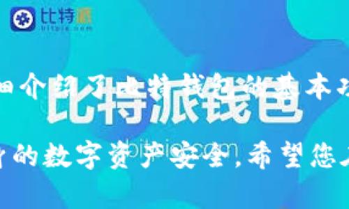baioti比特钱包app下载官网安卓：安全、方便的数字货币管理解决方案/baioti
比特钱包, 安卓app下载, 数字货币, 钱包安全/guanjianci

在当今急速发展的数字货币时代，管理和存储虚拟资产的需求愈加突出。比特钱包作为一种广受欢迎的数字货币钱包，凭借其安全性、便捷性和友好的用户界面，成为了众多用户的首选。本文将深入探讨比特钱包的功能、特点以及如何在安卓设备上下载，帮助用户更好地理解和使用这款钱包。

比特钱包的基本介绍

比特钱包是一款市场上领先的数字货币钱包，它支持多种主流的加密货币，如比特币、以太坊等。用户可以在钱包内进行币种存储、转账、交易等多项操作。比特钱包不仅因其功能齐全而受到关注，还因为其高安全性而获得用户青睐。

比特钱包的主要特点

比特钱包的特点主要体现在以下几个方面：

ul
    listrong安全性高/strong：比特钱包采用高强度的加密技术，确保用户的数字资产安全。此外，用户可以设置多重身份验证以及备份机制，以降低资产丢失的风险。/li
    listrong用户友好/strong：比特钱包的界面设计清晰明了，即使是没有技术基础的用户，也可以轻松上手。所有功能均通过简单的操作步骤即可完成。/li
    listrong多链支持/strong：除了比特币，比特钱包还支持支持其他多种主流数字货币，为用户提供更多的投资选择。/li
    listrong交易方便/strong：无论是进行转账还是交易，比特钱包的操作流程简洁直观，能够快速完成交易。/li
/ul

如何在安卓平台上下载比特钱包

下载比特钱包非常简单，用户可以按照以下步骤在安卓设备上安装：

ol
    listrong访问官方网站/strong：打开浏览器，输入比特钱包的官方网站链接，确保你访问的是官方渠道，避免不必要的安全风险。/li
    listrong找到下载链接/strong：在官网首页，通常会有明显的“下载”按钮，点击后会进入下载页面。/li
    listrong下载APK文件/strong：根据你的设备情况选择相应的APK文件进行下载。/li
    listrong安装应用/strong：下载完成后，找到文件并进行安装，注意在安装前需要在设备设置中允许安装来自未知来源的应用。/li
    listrong设置钱包/strong：安装完成后，打开比特钱包应用，根据提示进行账号注册及安全设置。/li
/ol

常见用户问题

当用户选择比特钱包后，可能会面临以下疑问，我们将逐一详细解答：

问题1：比特钱包的安全性如何？

安全性是使用数字货币钱包时最重要的考虑因素之一。比特钱包在安全设计上采取了多种措施。

首先，比特钱包采用端到端的加密技术，每笔交易都经过高度加密，以防止数据被窃取。用户的数据和私钥存储在本地设备中，避免了一旦服务器被攻击导致资产遭窃的风险。

其次，比特钱包提供了多重签名功能，用户可以设定至少两处设备才能完成大额交易，进一步提高账户安全性。此外，用户还可以通过设置复杂的密码、开启指纹识别等生物识别技术来保障账户安全。

最后，比特钱包建议用户定期备份自己的钱包信息，包括私钥和助记词，以防止意外情况导致的资产损失。总的来说，比特钱包的安全机制设计是非常严密的，用户只需遵循相关安全建议，便能有效降低风险。

问题2：比特钱包支持哪些币种？

比特钱包是一款综合性数字货币钱包，其支持的币种种类繁多，主要包括主流的比特币（BTC）、以太坊（ETH）、莱特币（LTC）等。同时，比特钱包也在不断扩展其支持的币种范围，努力满足用户的多样化需求。

通过比特钱包，用户可以轻松管理其多种数字货币。在比特钱包的界面中，用户可以一目了然地看到不同币种的余额和交易记录，操作非常便捷。用户可以根据市场状况的变化进行资产的调整和配置。

如果用户有特定的投资需求，可以在比特钱包的官方网站上查看最新支持的币种列表，确保自己的投资策略可以得到支持。同时，建议用户关注币圈动态及市场走势，以便进行有效的投资决策。

问题3：如何恢复丢失的比特钱包？

对于许多用户来说，丢失钱包是一种极为恐慌的体验，然而如果用户在设置钱包时进行了正确的备份，恢复过程相对简单。

比特钱包在创建时会提示用户保存助记词和私钥，这些信息非常重要，一旦丢失可能会导致无法找回钱包内的资产。如果用户丢失了手机或设备，但保存了助记词，可以通过以下步骤恢复钱包：

ol
    listrong安装比特钱包/strong：在新的设备上安装比特钱包应用程序。/li
    listrong选择恢复钱包/strong：打开应用后，选择“恢复钱包”或“导入钱包”选项。/li
    listrong输入助记词/strong：根据提示输入当初备份的助记词，确保每个单词的拼写正确。/li
    listrong设置新密码/strong：恢复后，为钱包设置一个新的安全密码以增强安全性。/li
/ol

如果未进行备份，则会面临力不能及的情况。这也是比特钱包及所有数字货币钱包在使用过程中的一个重要提醒——务必做好备份，定期检查以及妥善保管备份信息。

问题4：比特钱包的使用费用有哪些？

在使用比特钱包时，用户应该了解可能涉及的各种费用。虽然比特钱包本身免费使用，但实际上，用户从中转账、交易的过程中可能会产生一些费用，这些费用会因网络状况及币种而异。

首要的费用是交易费用，又称矿工费用，不同币种的交易费用定价不一，比特币的矿工费用可能较高，尤其在网络拥堵的情况下。而以太坊等其他币种的费用则可能会受到不同因素的影响，例如Gas价格的变化等。

此外，如果用户在比特钱包中进行币种兑换或交易，也可能会有相应的手续费，这些费用通常会在交易确认时给出，用户在进行交易前需仔细阅读相关费用说明。

最后，虽然比特钱包本身不收取账户管理费或维护费，但是为了确保用户获得良好的服务体验，建议用户在进行投资交易前了解清楚有关费用信息，以避免不必要的损失。

总结

比特钱包作为一款优质的数字货币管理工具，凭借其高安全性、友好的用户体验和多元的币种支持获得了用户的广泛赞誉。在本文中，我们详细介绍了比特钱包的基本功能和特点，提供了如何在安卓设备上下载和使用比特钱包的指南，以及解答了一些常见用户疑问，帮助用户更全面地了解比特钱包及其使用。

无论是支付、交易、还是投资管理，比特钱包都能为用户提供便捷的数字货币服务。在使用过程中，不要忘记安全操作以及定期备份，以保障自身的数字资产安全。希望您在数字货币的世界中能有一份顺利、愉快的体验!
