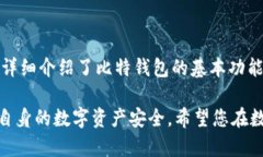baioti比特钱包app下载官网安卓：安全、方便的数