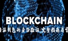 如何进行B特派钱包的身份验证：完整指南与常见