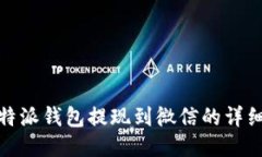 : 比特派钱包提现到微信的详细指南