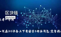 思考一个的如何在iOS设备上下载安装B特派钱包：
