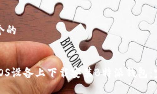 思考一个的


如何在iOS设备上下载安装B特派钱包：完整指南