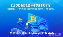 防范B特派被盗风险的全面指南