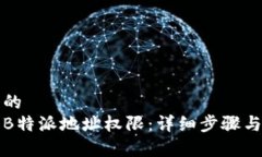 思考一个的  如何修改B特派地址权限：详细步骤