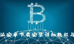 比特派安卓下载安装详细教程与图解