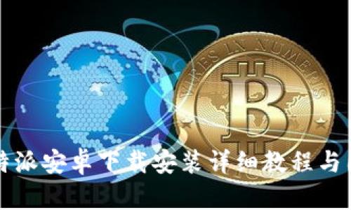 比特派安卓下载安装详细教程与图解