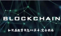 如何在数字钱包OK买币：完全指南