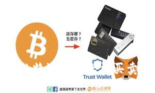 如何解决b特派钱包无法买卖的问题？
