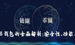 CP数字国际钱包的全面解析：安全性、功能与未来