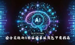 安全高效的B特派安卓版钱包下载指南