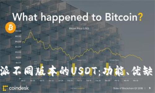 深入解析B特派不同版本的USDT：功能、优缺点与使用指南