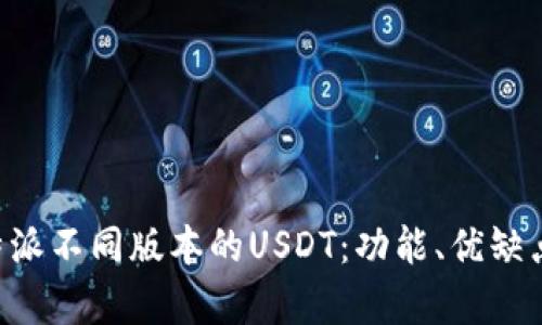 深入解析B特派不同版本的USDT：功能、优缺点与使用指南