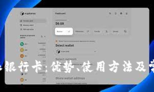 全面解析B特派派银行卡：优势、使用方法及常见问题解决方案