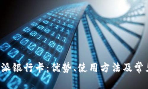 全面解析B特派派银行卡：优势、使用方法及常见问题解决方案