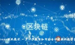 Bitkeep提现教程：一步一步教你如何安全快捷提现