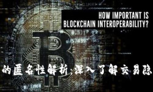 BitP上交易的匿名性解析：深入了解交易隐私与安全性