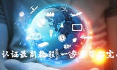比特派KYC认证最新教程：一步步带你完成实名认