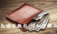 比特派钱包安装教程：详细步骤与技巧解析