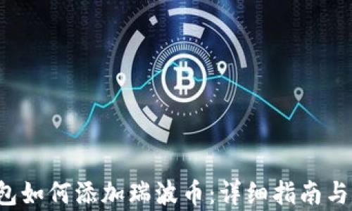 
b特派钱包如何添加瑞波币：详细指南与步骤解析