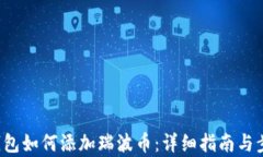 b特派钱包如何添加瑞波币：详细指南与步骤解析