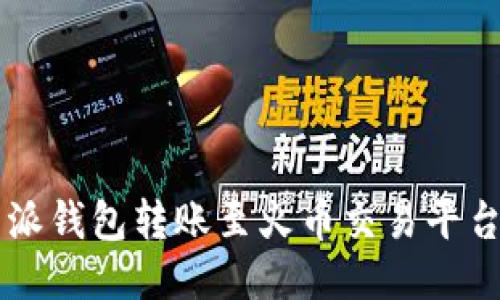  如何从B特派钱包转账至火币交易平台的详细指南