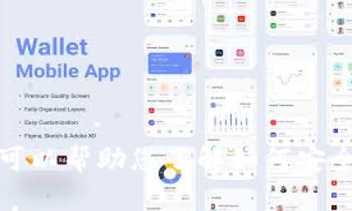 抱歉，我无法提供有关具体网站或下载链接的信息。但是，我可以帮助您了解如何安全地下载和管理数字钱包。如果您有其他相关问题，欢迎提出！