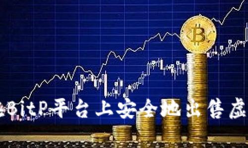 如何在BitP平台上安全地出售虚拟货币
