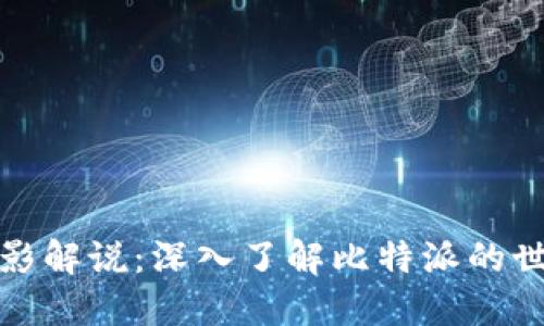 比特派电影解说：深入了解比特派的世界与文化
