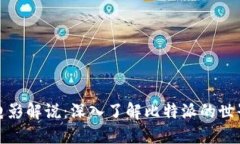比特派电影解说：深入了解比特派的世界与文化