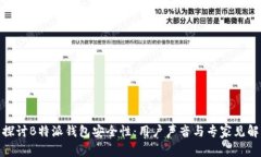 探讨B特派钱包安全性：用户声音与专家见解