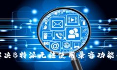 如何解决B特派无法使用录音功能的问题