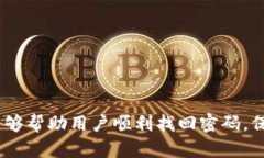 biao如何找回B特派账号密码？详解步骤与技巧/b