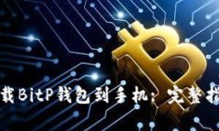 如何安全有效地下载BitP钱包到手机: 完整指南与