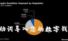 如何将比特派助词导入您的数字钱包：步骤与技