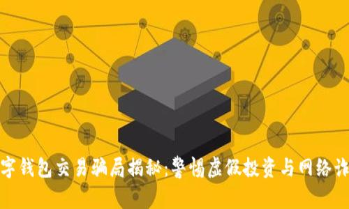 数字钱包交易骗局揭秘：警惕虚假投资与网络诈骗